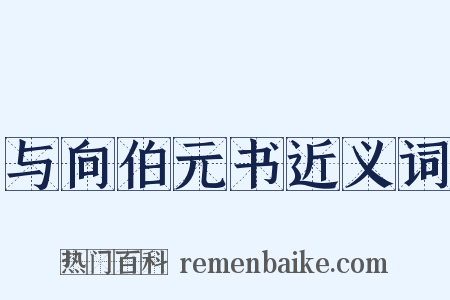 与向伯元书近义词是什么意思的图片